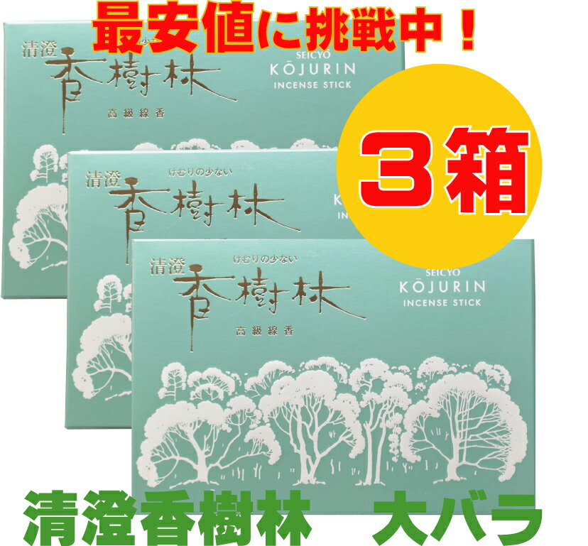 清澄香樹林 玉初堂 線香　大バラ　香樹林　お線香　煙の少ない（大バラ詰3箱セット）　最安値
