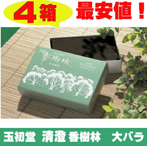 清澄香樹林 玉初堂 線香　大バラ　香樹林　お線香　煙の少ない（大バラ詰4箱セット）