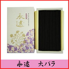 超微煙香 永遠 大バラ(200g)　誠寿堂　線香　永遠