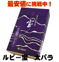 お線香 薫寿堂 ルビー宝 大バラ 大箱