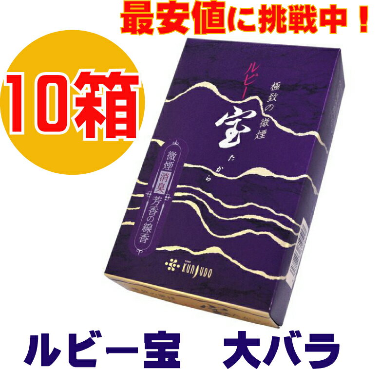 お線香 薫寿堂 ルビー宝 大バラ 大箱 10箱セット まとめ買い 最安値 白檀 微煙香 お供え お仏壇 お墓 墓参り 自宅用 普段使い ギフト 進物用 贈答用 ...