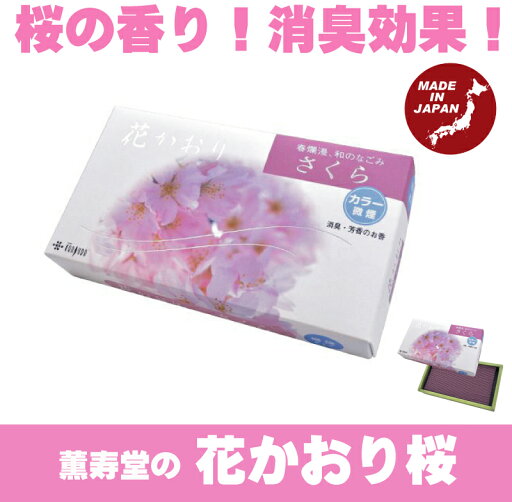 花かおり お線香 薫寿堂 花かおり桜 大バラ 大箱 桜の香り さくら 花かおり お線香 薫寿堂 花かおり桜 大バラ 大箱 桜の香り さくら