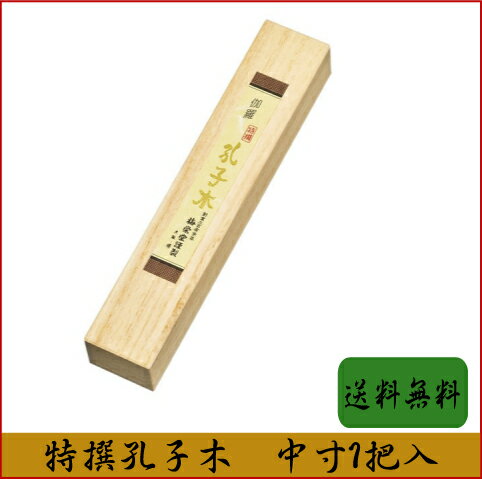 梅栄堂　特撰孔子木　中寸1把入　上桐箱　高級線香　実用線香　特選のサムネイル