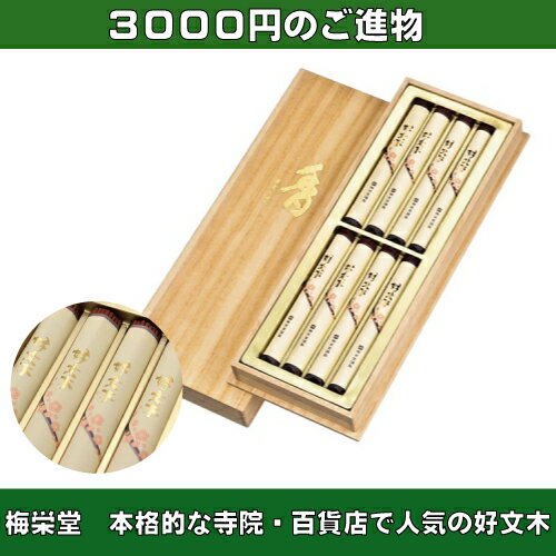 お線香 線香 お香 贈答用 進物 進物線香 梅栄堂 好文木 短寸小把8把入桐箱 国産 天然香料趣味のお香 部屋焚き ギフト アロマ 白檀