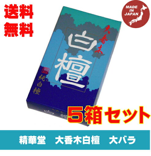 大香木 白檀 大バラ 精華堂 お線香 5個セット