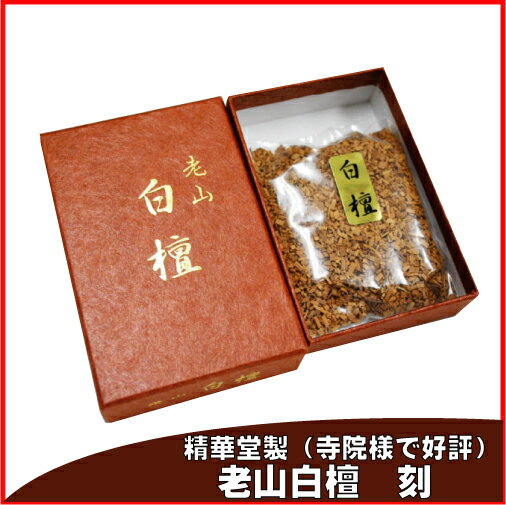 精華堂 老山白檀 刻 25g