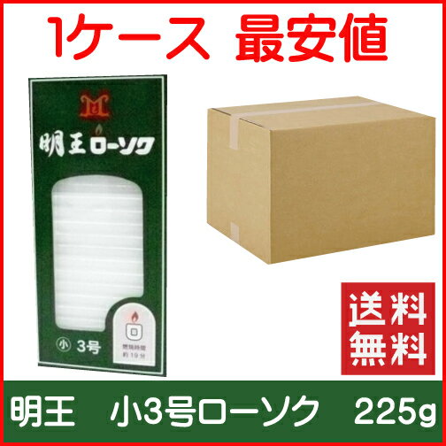 【商品詳細】 リーズナブル価格なのに高品質な明王ローソク マルエス 明王 ローソク 小 3号 約65本 「明王 ローソク 小 3号 約65本」は、リーズナブル価格なのに高品質な明王ローソクです。 内容量：約65本 燃焼時間：約19分 使用上の注意 ●ローソクを灯している時は、その場所から絶対に離れないでください。 ●金属・陶器など、不燃性の燭台に真っすぐに固定してご使用ください。 ●連続してご使用の場合は、燭台が熱いうちにローソクを立てますと、溶けて倒れることがあります。燭台が冷めてからご使用ください。 ●燃えやすいものの近くでは、絶対にご使用にならないでください。 ●風がある所では、ローが流れやすくなり、敷物などを汚すことがありますのでご注意ください。 ●ローソクの穴に合った燭台をご使用ください。 ●燃焼中、また消化直後は、火傷の恐れがありますので、ローソク及び燭台に手を触れないでください。 ●燃焼中、もし芯糸が長くなりすぎて、炎が大きくなった場合、一旦消火し、芯糸の先をハサミで5ミリほどに切り再び点火してください。 ●特に冬場、気温の低い部屋で再点火する場合は、芯糸の根元部分に火を近づけ、ローを充分に溶かすようにして点火してください。 ●芯糸が2ミリ以下の時に再点火する場合は、マッチの火でローを溶かし、5、6滴捨て、芯糸を5ミリ以上にすると点火しやすくなります。 保管上の注意 ●直射日光や熱気のあたる所をさけ、涼しい場所に保管してください。 ●小児の手の届かないところに保管してください。