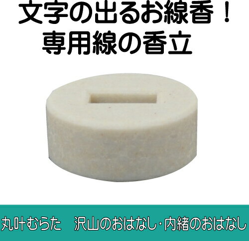 香立　専用香立　お線香立　お線香 沢山のおはなし　内緒のおはなし　文字の浮き出るお香