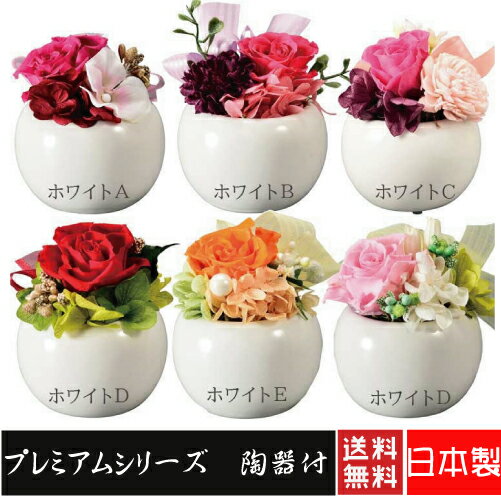 プリザーブドフラワー　プレミアムシリーズ　陶器付　仏花 お彼岸 喪中はがき 花 供花 お悔やみ 枕花 新盆 おそなえ 通夜 葬儀 告別式 法要 弔電 電報 仏事 仏壇 命日 送料無料