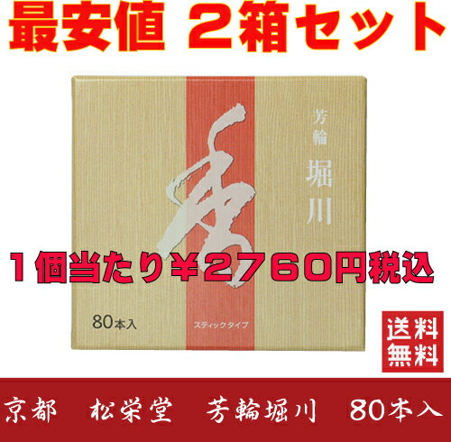 お香 堀川 松栄堂 芳輪 80本入り スティック型　2箱セット　お買い得　　芳輪堀川