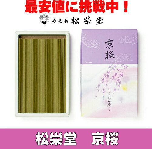 お線香 線香 お香 京桜 バラ詰 国産 天然香料 芳輪 趣味のお香 部屋焚き ギフト アロマ 松栄堂 お土産 雑貨