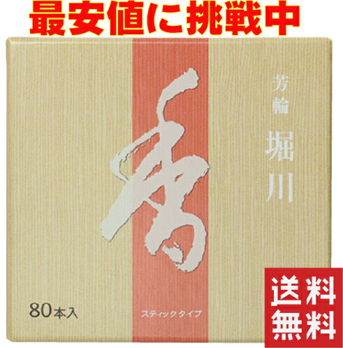 芳輪堀川　料亭・旅館でも使われている伝統的な香りを気軽に楽しめま...