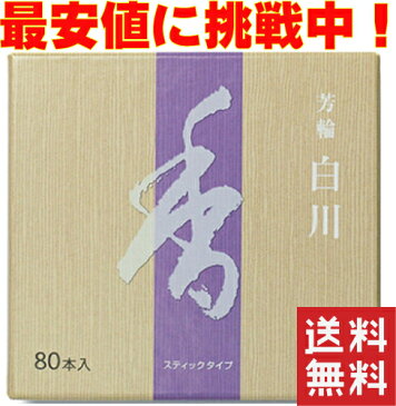 楽天ランキング1位受賞　お線香 線香 お香 松栄堂のお香 銘香 芳輪 白川 しらかわ スティック型80本入 白檀 サンダルウッド 京都 堀川 国産 天然香料 芳輪 趣味のお香 部屋焚き ギフト アロマ 松栄堂 お土産 雑貨　芳輪白川