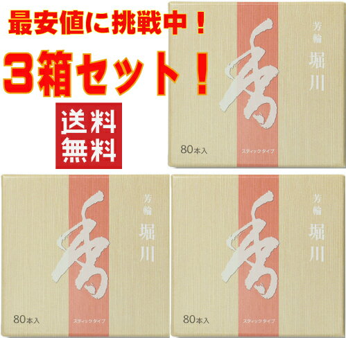 お香 堀川 松栄堂 芳輪 80本入り スティック型　3箱セット　お買い得　　芳輪堀川