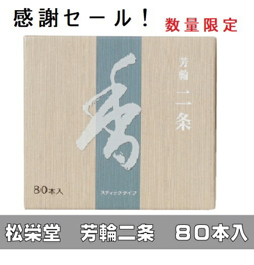 芳輪 二条(80本入り)お香 香水線香/松栄堂