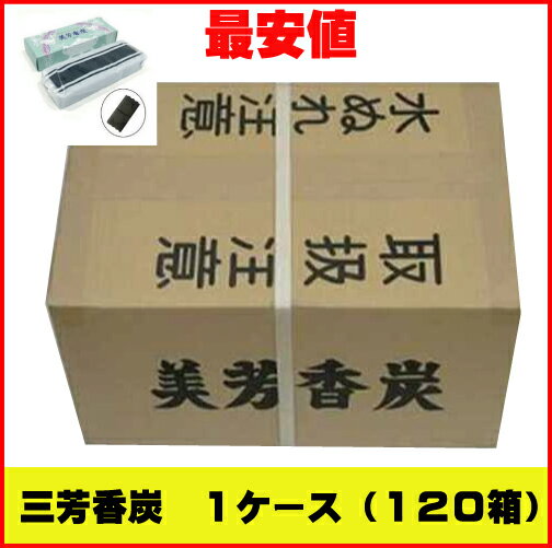 香炭（お香の炭団・たどん）/美芳香炭（コーティング無し）1ケース小箱40個入り×3入り（ダンボール1ケース） 1