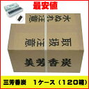 香炭(お香の炭団・たどん)/美芳香炭(コーティング無し)1ケース小箱40個入り×3入り(ダンボール1ケース)