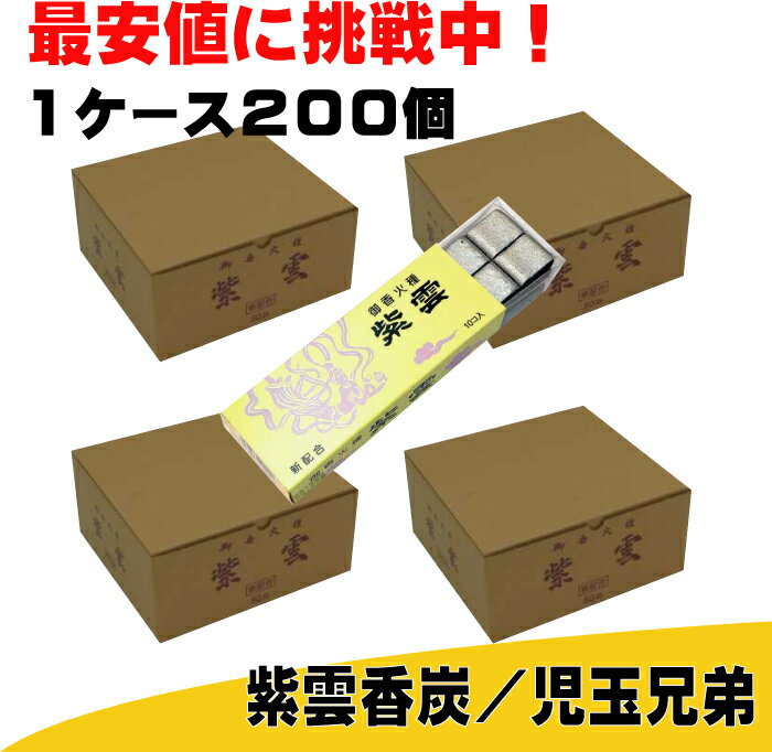 紫雲香炭　香炭（お香の炭団・たどん）　紫雲香炭　児玉兄弟　まとめ買い　200個　1ケース　4ボール