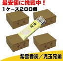 紫雲香炭 香炭(お香の炭団・たどん) 紫雲香炭 児玉兄弟 まとめ買い 200個 1ケース 4ボール
