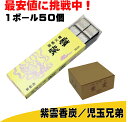 紫雲香炭 香炭(お香の炭団・たどん) 紫雲香炭 児玉兄弟 まとめ買い 50個 1箱 1ボール