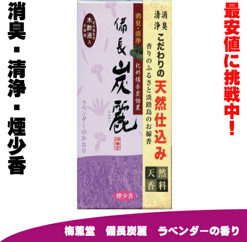 備長炭麗 ラベンダーの香り 煙少香 【梅薫堂】 100グラム