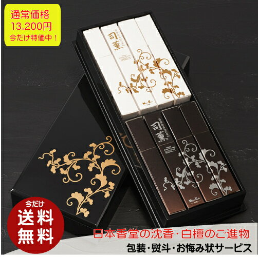 日本香堂 進物 司薫二種香(白檀・沈香) 高級線香 線香 お供え 贈り物 ギフト 贈答用 喪中ハガキ 初盆 御供え
