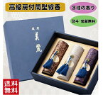 線香 贈答用 お線香 進物用 美麗香 三種香 高級　房付　線香 送料無料 熨斗（のし） 包装 お悔やみ文 無料 メッセージカード 包装 熨斗 無料 贈答用線香 お供え物 送る