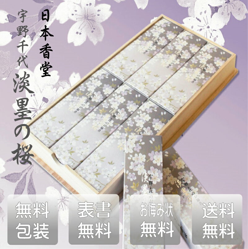 宇野千代 淡墨の桜 桐箱 進物 うのちよ 日本香堂 にほんこうどう 御供え お盆 お彼岸 喪中はがき ハガキ 贈答用 ギフト 薄墨の桜 線香 贈答用 線香 ギフ...