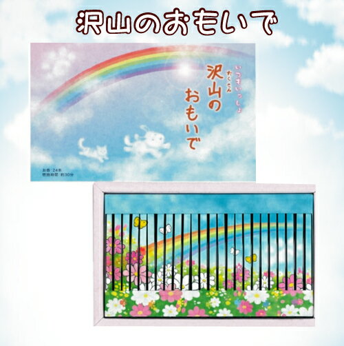 沢山のおもいで ペット用お線香 供養 ギフト 春夏秋冬 月命日 お盆 法事 丸叶むらた ペット専用線香・ろうそく ペット供養 文字の浮き出るお香 日本製 進物用 お歳暮 喪中 プレゼント 御供 贈…