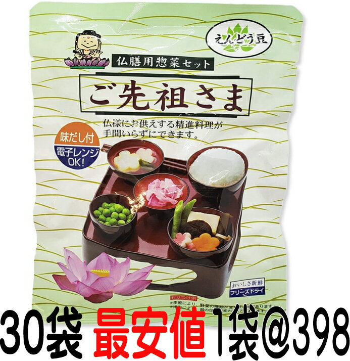 ご先祖さま 　ご先祖様　エコパック　30個セット　30箱　仏膳用 素材セット インスタント 仏膳 お膳 霊供膳 霊具膳 精進料理 お供え お盆 お彼岸 フリーズドライ お盆用品 法要 法事のサムネイル