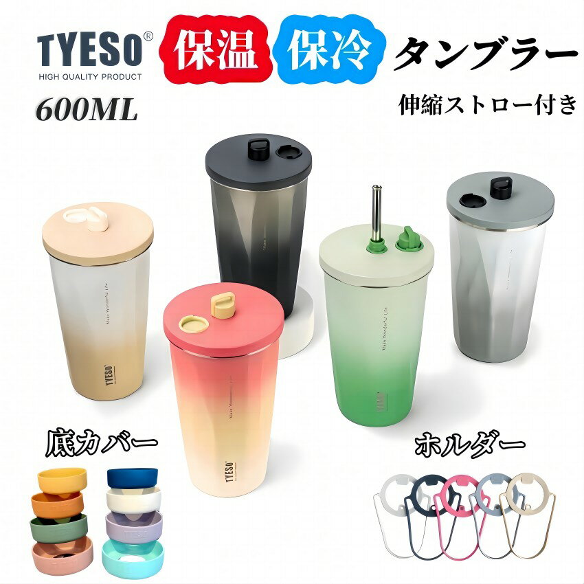 即納／【1点300円OFF、2点650円OFF！】TYESO タンブラー 保温 保冷 蓋付き こぼれ...