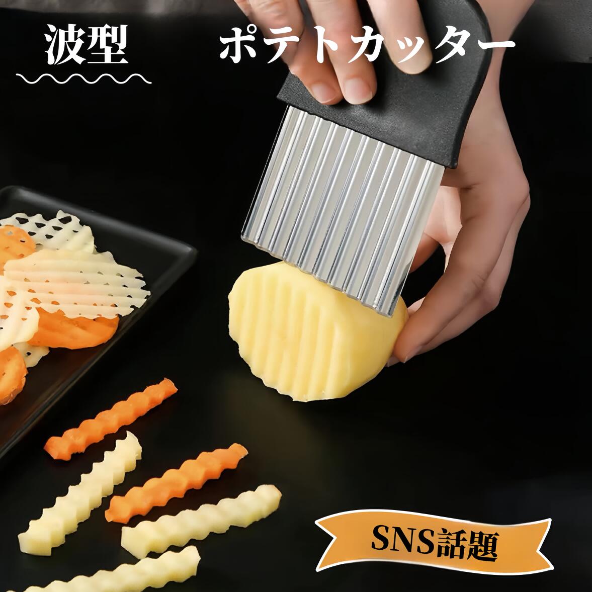 SNS話題商品！波型カッター ポテトカッター ナイフ 波型 包丁 飾り切り フランス風 フライドポテトに ベトナム料理 野菜 ポテトスライサー インド 調理器具 食器 アジアン食品 エスニック食材