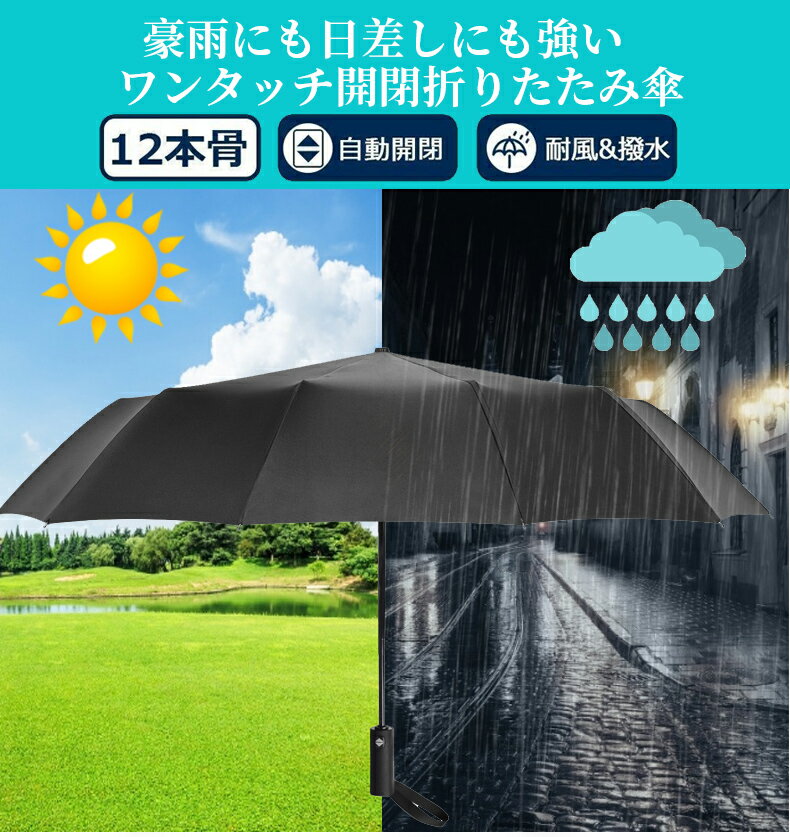 【頑丈な12本骨】折りたたみ傘 日傘 自動開閉 uvカット 雨傘 軽量 完全遮光 遮熱 長傘 超強撥水 折り畳み傘 大きい 耐風 傘 メンズ 折りたたみ傘 レディース 晴雨兼用 折り畳み式 男女兼用 ワンタッチ コンパクト 収納ポーチ付き ギフト プレゼント kouun 送料無料 おすすめ