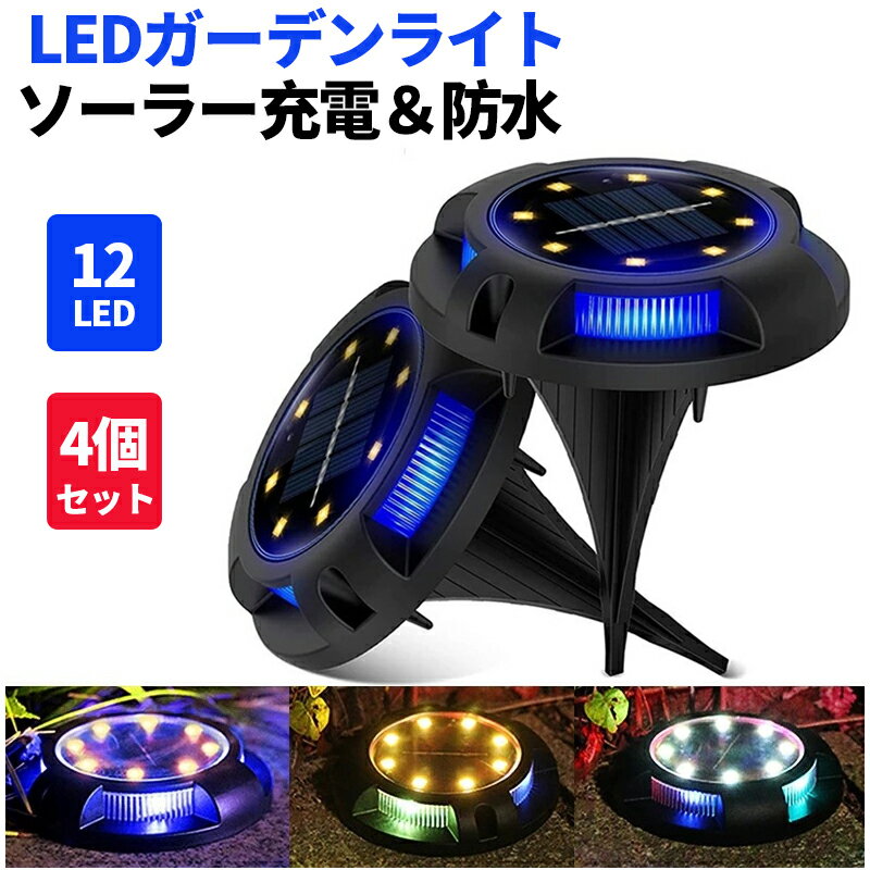 LEDガーデンライト 4個セット ソーラーライト 屋外 埋め込み 置き型 12LED 電球色 明るい センサー ソーラーガーデンライト ガーデンライト ソーラー LED イルミネーション おしゃれ 庭 太陽光 ライト 防犯 照明 玄関 照明 外灯 花壇 ガーデニング 人気 ライトアップ kouun