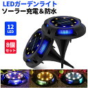 LEDガーデンライト 8個セット ソーラーライト 屋外 埋め込み 置き型 12LED 電球色 明るい センサー ソーラーガーデンライト ガーデンライト ソーラー LED イルミネーション おしゃれ 庭 太陽光 ライト 防犯 照明 玄関 照明 外灯 花壇 ガーデニング 人気 ライトアップ kouun