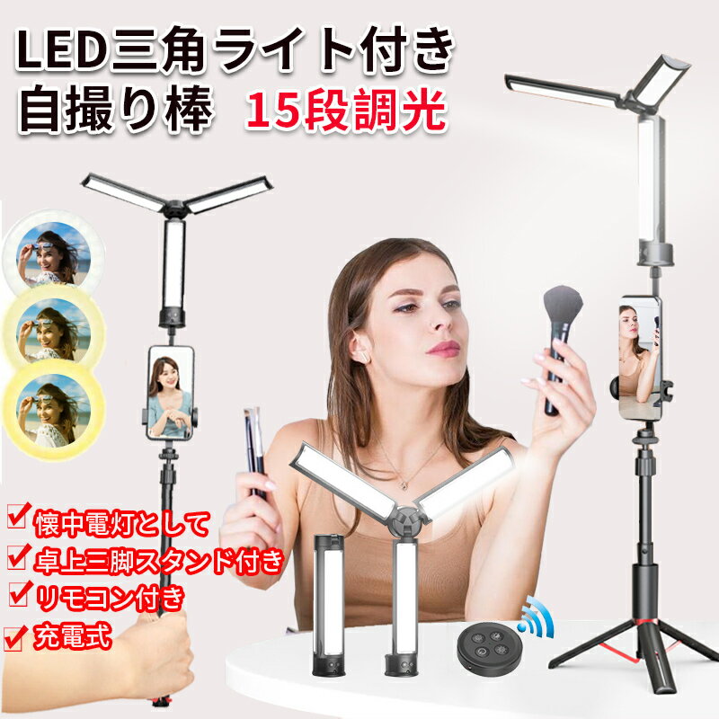 【送料無料】自撮り棒 三脚付き LEDライト スマホ セルカ棒 懐中電灯 三脚 ライト blueto ...