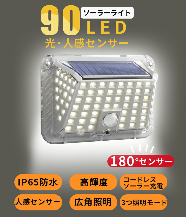 送料無料【2個セット】 ソーラーライト LED 人感センサーライト ソーラーライト 屋外 90LED　明るい 太陽光発電 3つ照明モード 感知式 モーションセンサー 人感センサー ガーデンライト 屋外照明 IP65防水 省エネ 防犯ライト 屋外/庭/玄関/駐車場 kouun 防犯 防災 おすすめ