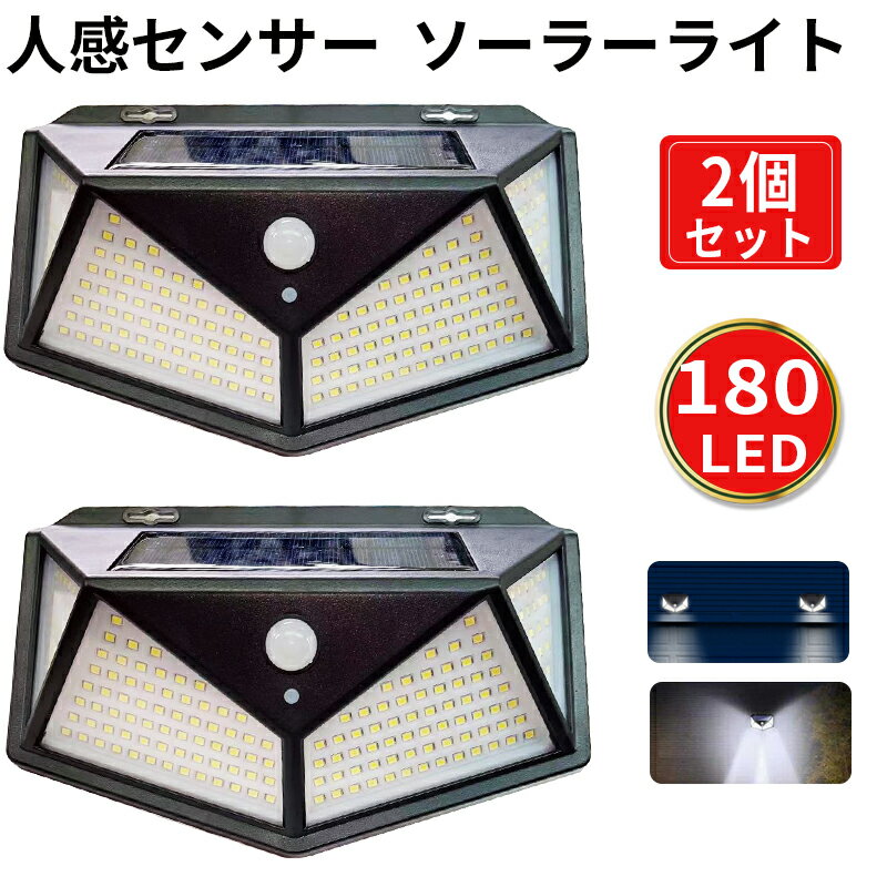 送料無料【2個セット】 ソーラーライト LED 人感センサーライト ソーラーライト 屋外 180LED　明るい 太陽光発電 3つ照明モード 感知式 モーションセンサー 人感センサー ガーデンライト 屋外照明 IP65防水 省エネ 防犯ライト 屋外/庭/玄関/駐車場 kouun 防犯 防災 おすすめ