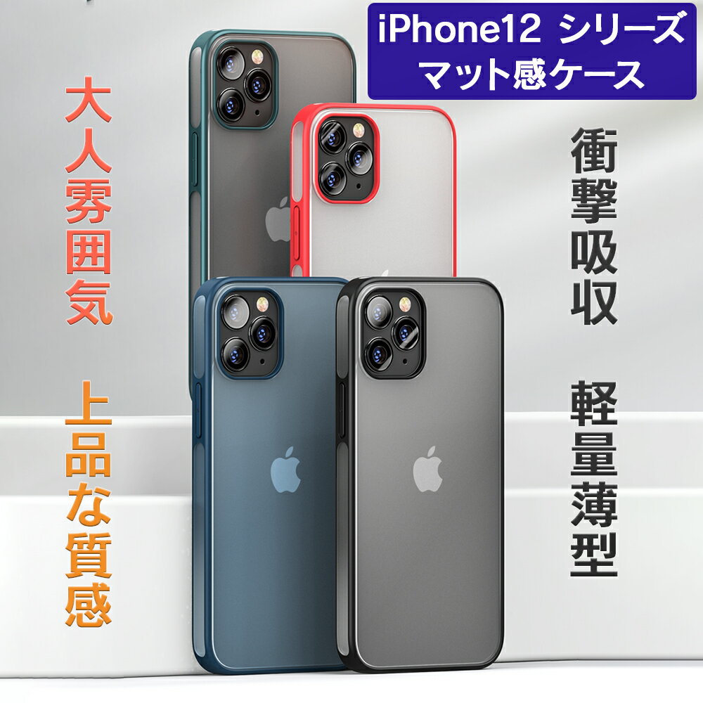 iphone12 ケース カバー iphone12 mini ケース iphone12 pro max ケース iphone12pro ケース アイフォン12 ケース 衝撃吸収 全面保護 マット 半透明 すりガラス調 TPU シンプル スマホ ケース プレゼント ※ 日本製 iFace アンカー anker ではありません kouun 送料無料