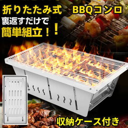 バーベキューコンロ 小型 BBQコンロ バーベキュー用品 KW-133 バーベキューグリル バーベキューセット アウトドア用品 折り畳み 折りたたみ 焚火台 たき火台 焚き火台 BBQ グリル 軽量 簡単 キャンプ道具 卓上 火起こし たき火 庭 ステンレス製 収納ケース kouun 送料無料