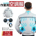 空調服 作業服 ファン付き 空調ウェア 長袖 紫外線カット 軽量 薄手 ジャケット UVカット 涼しい作業服 送風 空調 服 作業着 ファン アウトドア メンズ...