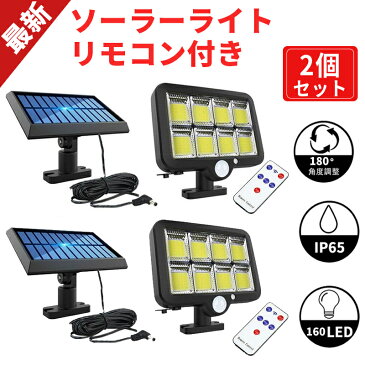 送料無料 ガーデンライト ソーラーライト 【2個セット】 人感センサーライト led ライト 屋外 160LED 明るい 太陽光発電 3つ照明モード リモコン付き モーションセンサー 人感センサー 屋外照明 IP65防水 省エネ 防犯ライト 屋外/庭/玄関/駐車場 kouun 防犯 防災 おすすめ