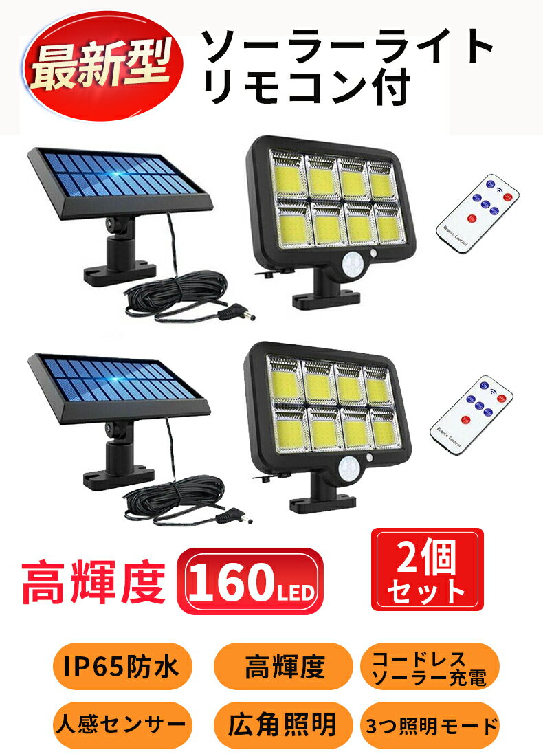 送料無料 ガーデンライト ソーラーライト 【2個セット】 人感センサーライト led ライト 屋外 160LED 明るい 太陽光発電 3つ照明モード リモコン付き モーションセンサー 人感センサー 屋外照明 IP65防水 省エネ 防犯ライト 屋外/庭/玄関/駐車場 kouun 防犯 防災 おすすめ