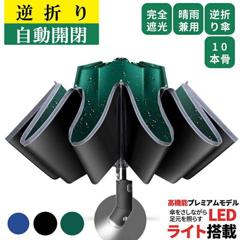 【多機能 LEDライト付】 傘 折りたたみ傘 逆折り式 自動開閉 晴雨兼用 LED 懐中電灯 ワンタッチ 超撥水 折り畳み式 夜間照明 梅雨対策 台風対応 軽量 日傘 大きい メンズ レディース 10本骨 ギフト プレゼント 梅雨対策 高強度グラスファイバー おしゃれ 収納 送料無料kouun