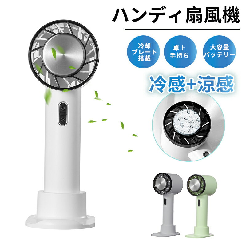 【卓上/手持ち2in1両用式】 扇風機 ハンディ 冷却プレート ハンディファン 冷感 卓上扇風機 携帯扇風機 手持ち扇風機 小型扇風機 ミニ扇風機 USB 扇風...