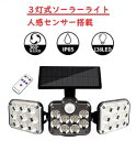 ガーデンライト センサーライト 屋外 ソーラー ライト LED モーションセンサー 防犯ライト センサー 人感センサー 壁掛け 防災グッズ 停電対策 138LE...