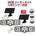 送料無料 ガーデンライト ソーラーライト 【2個セット】 人感センサーライト led ライト 屋外 138LED 明るい 太陽光発電 リモコン付 3つ照明モード 感知式 モーションセンサー 人感センサー 屋外照明 防水 省エネ 防犯ライト 屋外/庭/玄関/駐車場 kouun 防犯 防災 おすすめ