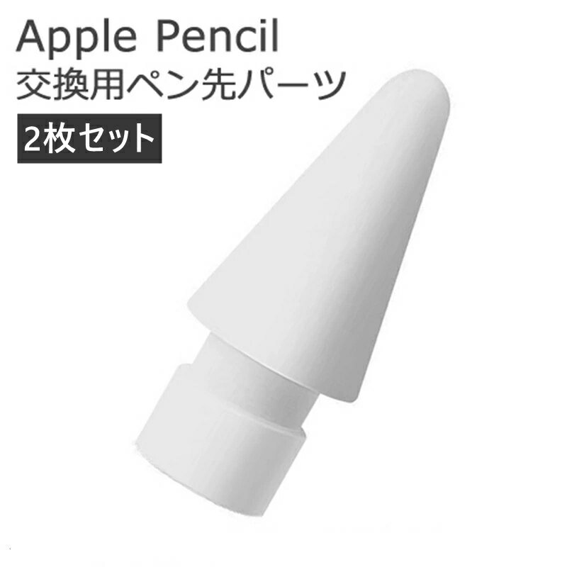 送料無料 2枚セット Apple Pencil チップ ペン先 Apple pencil 専用ペン先 アップルペンシル Appleペンシル キャップ 第1世代 第2世代 交換用 芯 iPad ホワイト 第1世代 第2世代 着替え簡単 PP材質 耐食性 簡単に取り付け 予備品