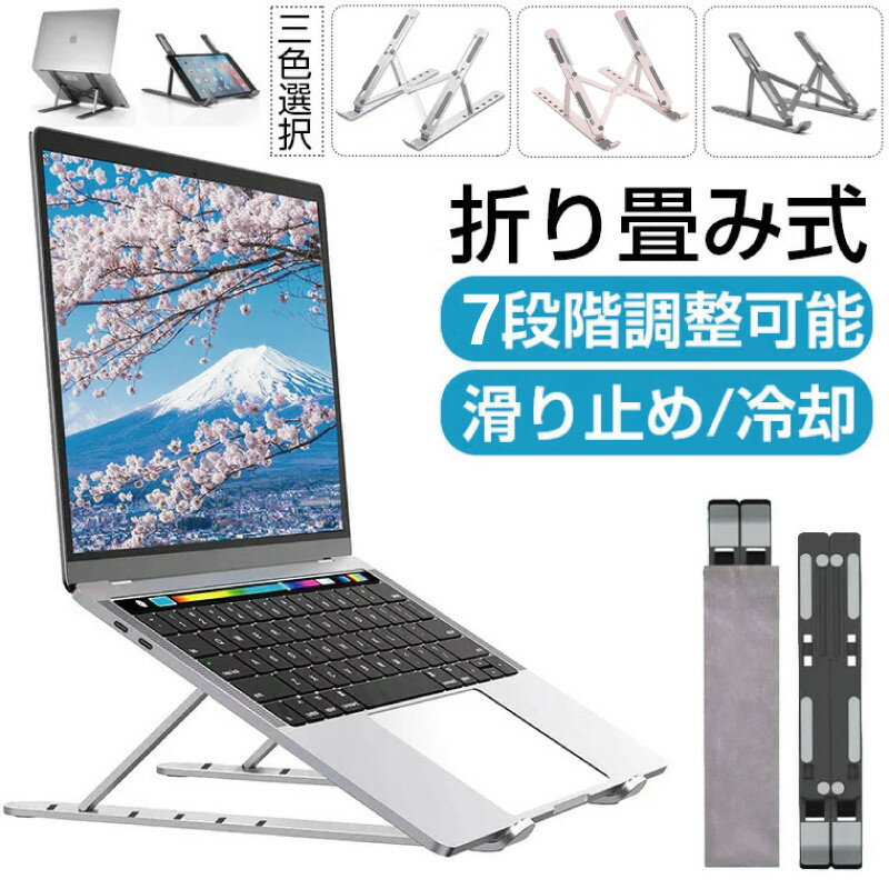 送料無料 ノートパソコン スタンド PCスタンド 折りたたみ