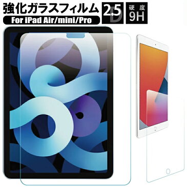 送料無料 iPad ガラスフィルム 新型 2021 iPad 第9世代 10.2インチ 2021 iPad mini6 保護フィルム 10.9 iPad Air4 Pro11 iPad 2017 2018 iPad 9.7 第6世代 2018 第5世代 Air1 Air2 2017 iPad mini5 mini4 iPad Air3 10.5 インチ 2019 iPad Pro 10.5 Pro11 Pro9.7 画面保護